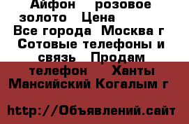 Айфон 6s розовое золото › Цена ­ 5 000 - Все города, Москва г. Сотовые телефоны и связь » Продам телефон   . Ханты-Мансийский,Когалым г.